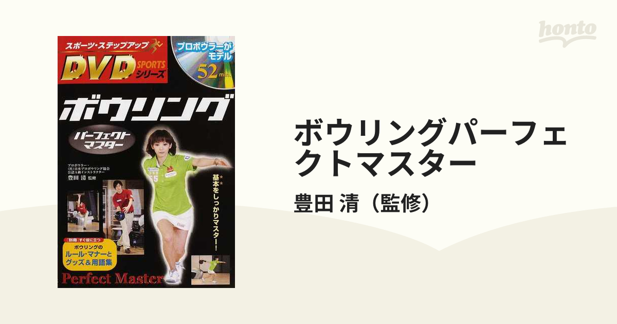 ボウリングパーフェクトマスター 基本をしっかりマスター！の通販/豊田