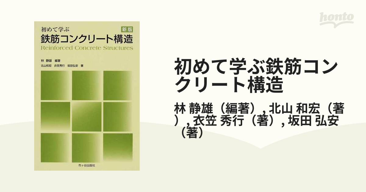 初めて学ぶ鉄筋コンクリート構造 新版