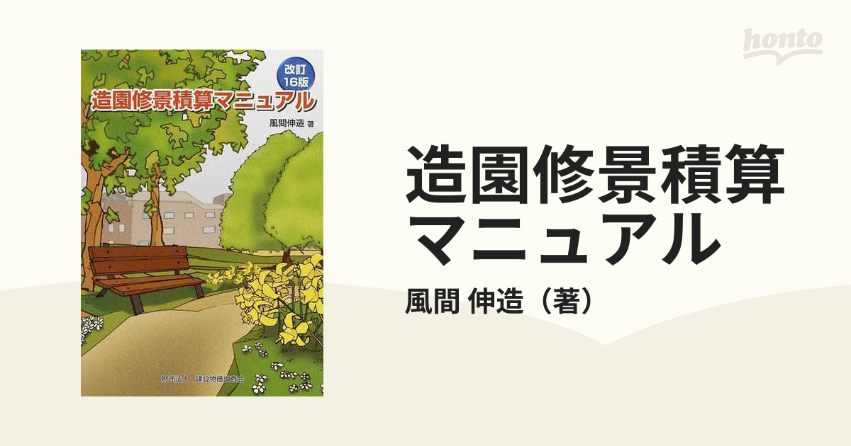 保障できる】 造園修景積算の手引き 積算の準備から維持管理工の積算