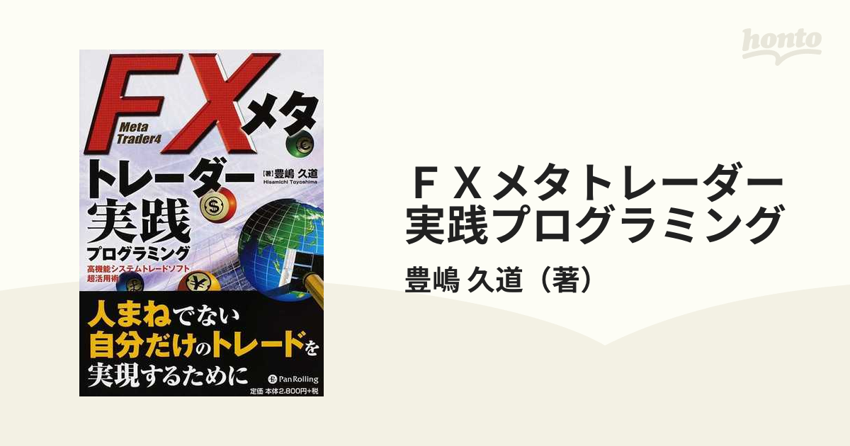 ＦＸメタトレーダー実践プログラミング 高機能システムトレードソフト