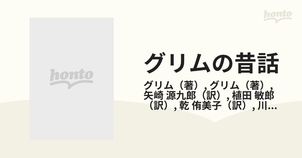 グリムの昔話 １ 野の道編の通販/グリム/グリム - 紙の本：honto本の