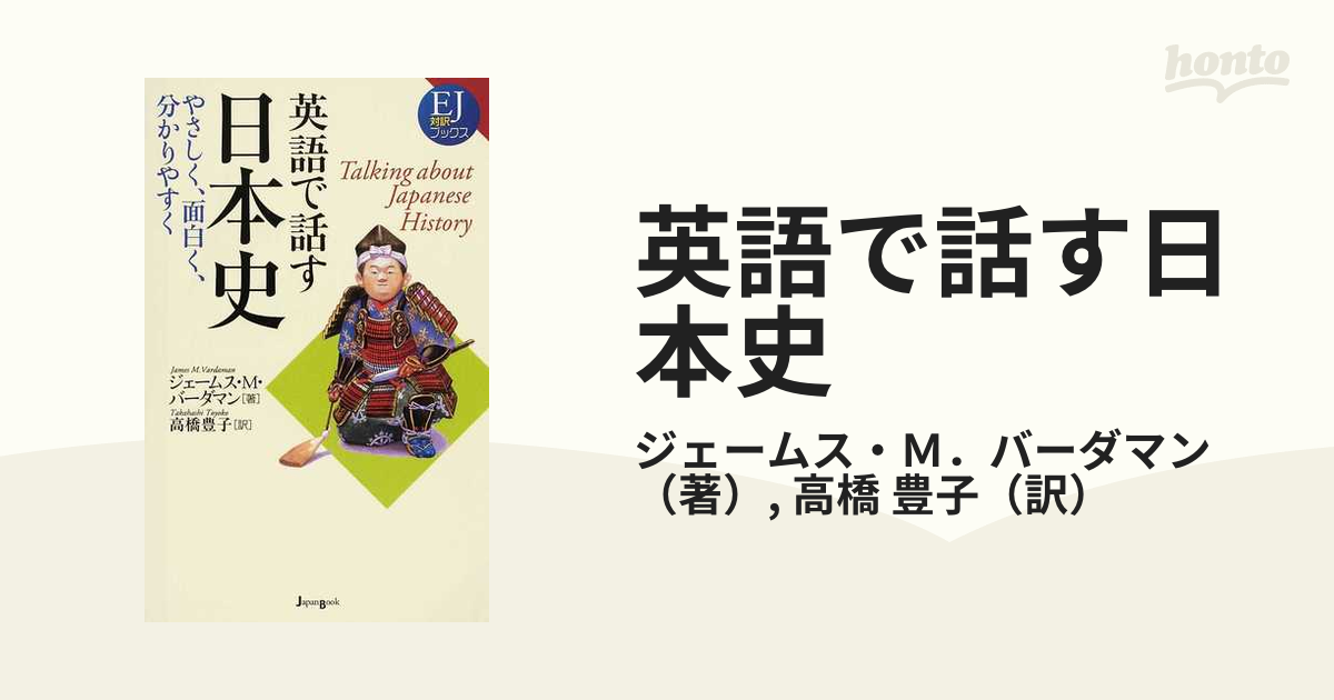 英語で話す日本史 やさしく、面白く、分かりやすく