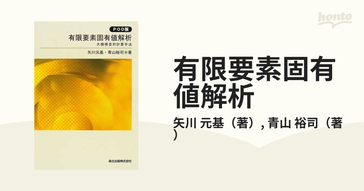 直販ネット 【中古】 有限要素固有値解析 POD版 大規模並列計算手法