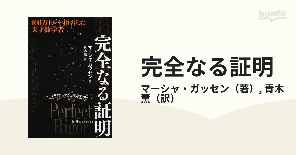 完全なる証明 １００万ドルを拒否した天才数学者