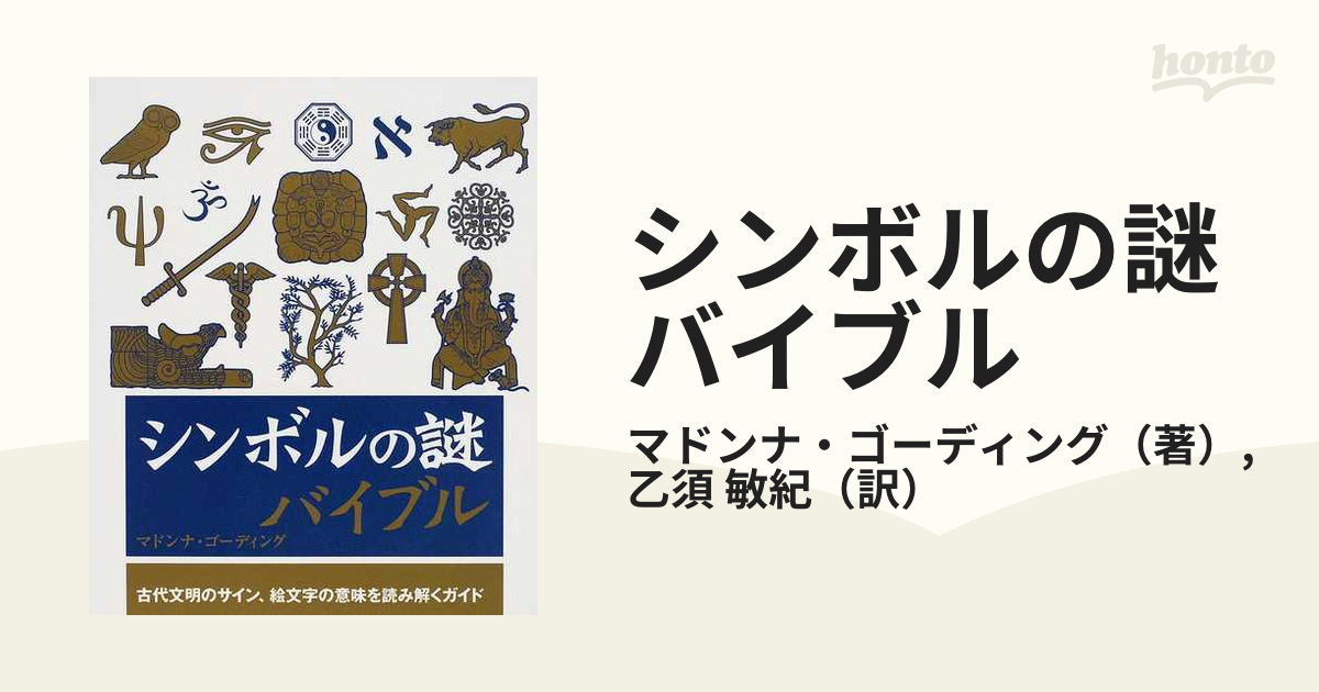 シンボルの謎バイブル 古代文明のサイン、絵文字の意味を読み解くガイド