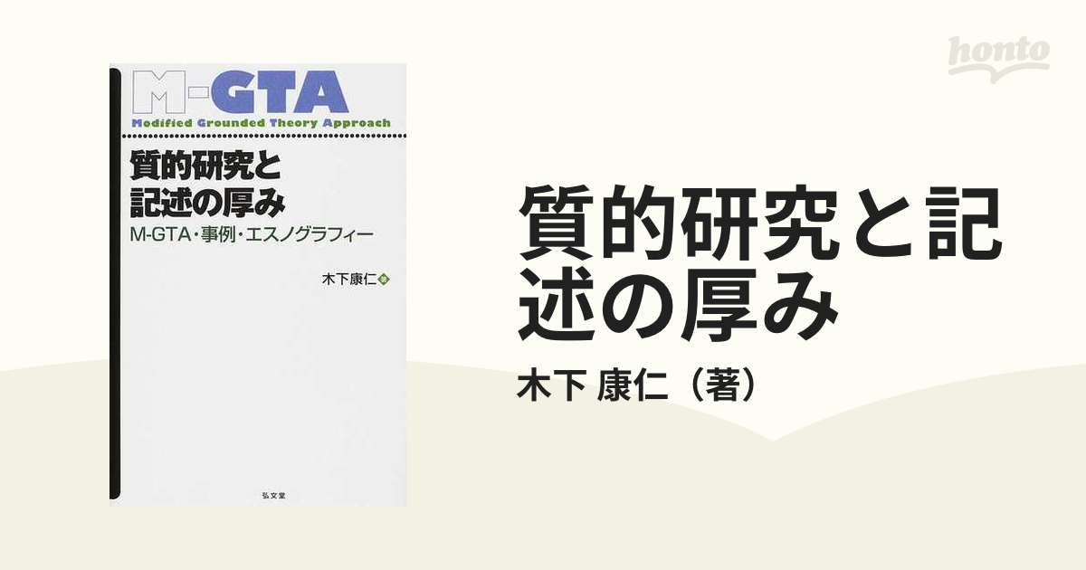 質的研究と記述の厚み Ｍ−ＧＴＡ・事例・エスノグラフィー グラウンデッド・セオリー・アプローチ