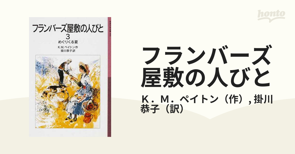 雲のはて フランバース屋敷の人びとⅡ - 洋書