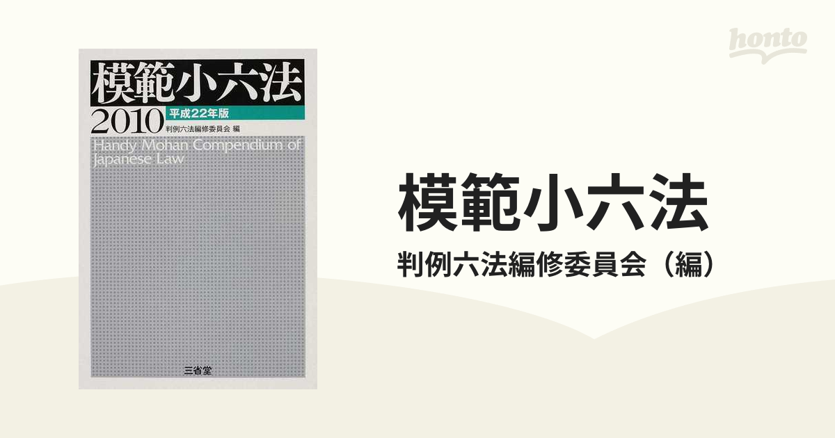 模範小六法 ２０１０の通販/判例六法編修委員会 - 紙の本：honto本の