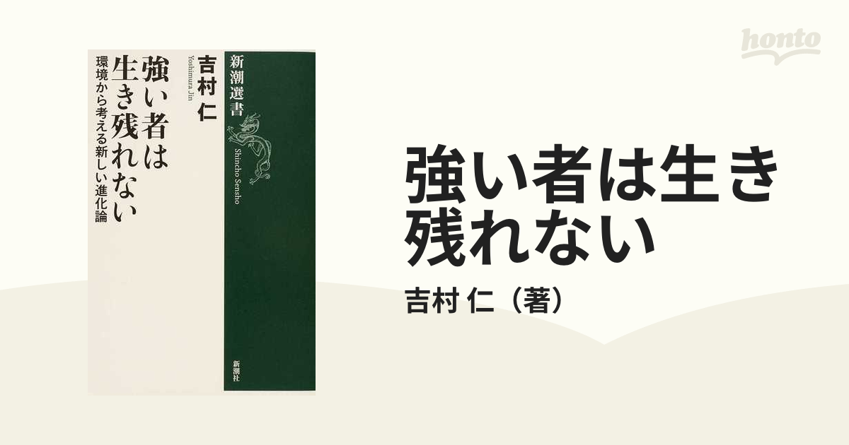 強い者は生き残れない 環境から考える新しい進化論