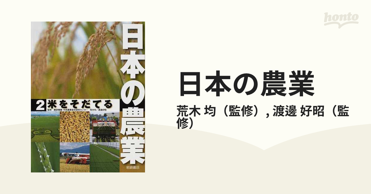 日本の農業 ２ 米をそだてるの通販/荒木 均/渡邊 好昭 - 紙の本：honto本の通販ストア