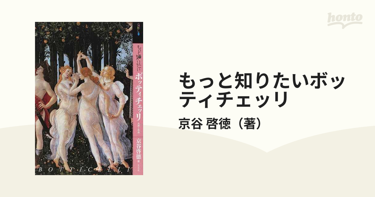 もっと知りたいボッティチェッリ 生涯と作品