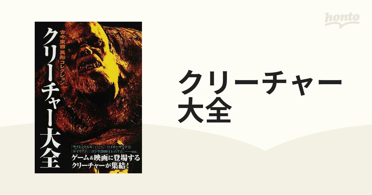 コンパクトキーボード 【初版・絶版・希少】クリーチャー大全 : 古今