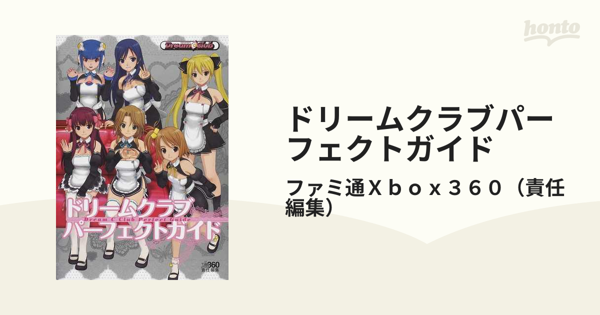 ドリームクラブパーフェクトガイドの通販/ファミ通Ｘｂｏｘ３６０ - 紙