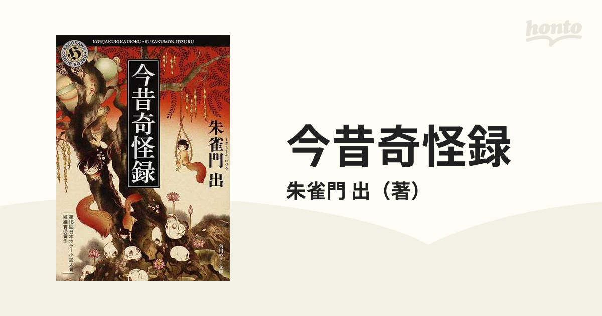 訳あり品送料無料 希少初版set 朱雀門出 首ざぶとん 今昔奇怪録 脳釘