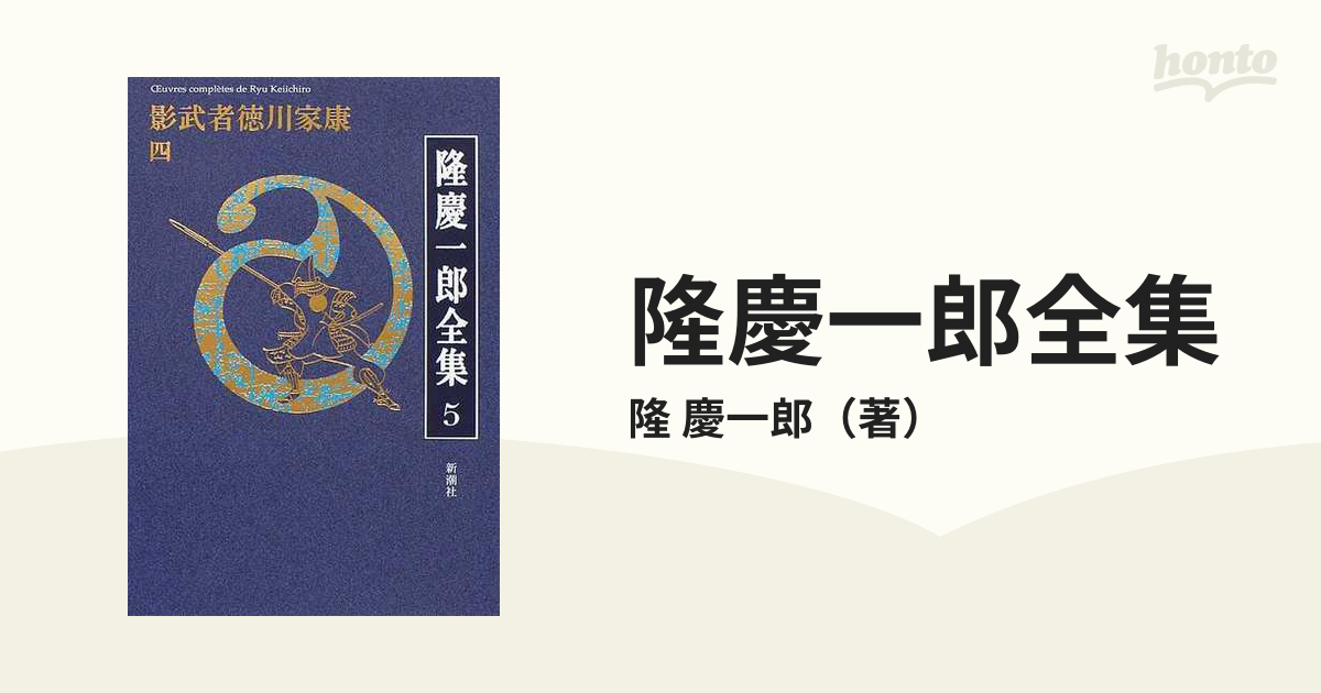 隆慶一郎全集 巻５ 影武者徳川家康 ４の通販/隆 慶一郎 - 小説：honto