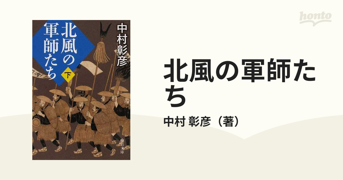 北風の軍師たち 下の通販/中村 彰彦 中公文庫 - 紙の本：honto本の通販