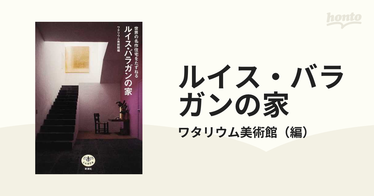 ルイス バラガンの家 世界の名作住宅をたずねるの通販 ワタリウム美術館 紙の本 Honto本の通販ストア
