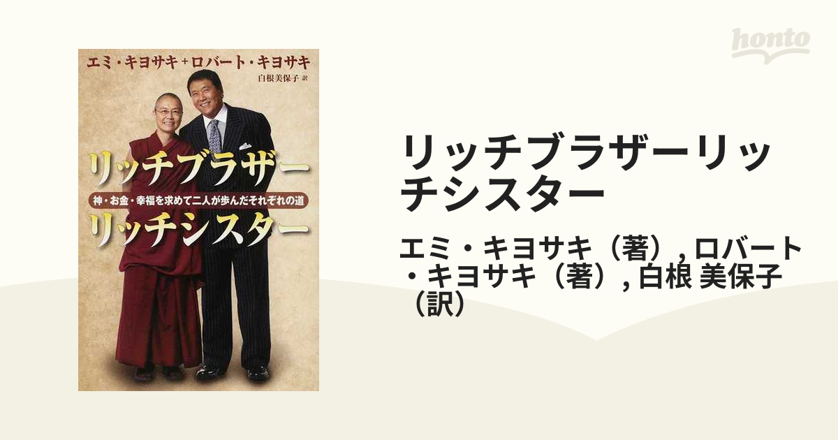 リッチブラザーリッチシスター 神・お金・幸福を求めて二人が歩んだそれぞれの道