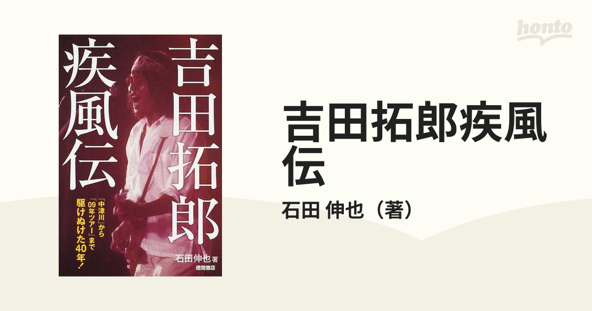 吉田拓郎疾風伝 「中津川」から「０９年ツアー」まで駆けぬけた４０年！