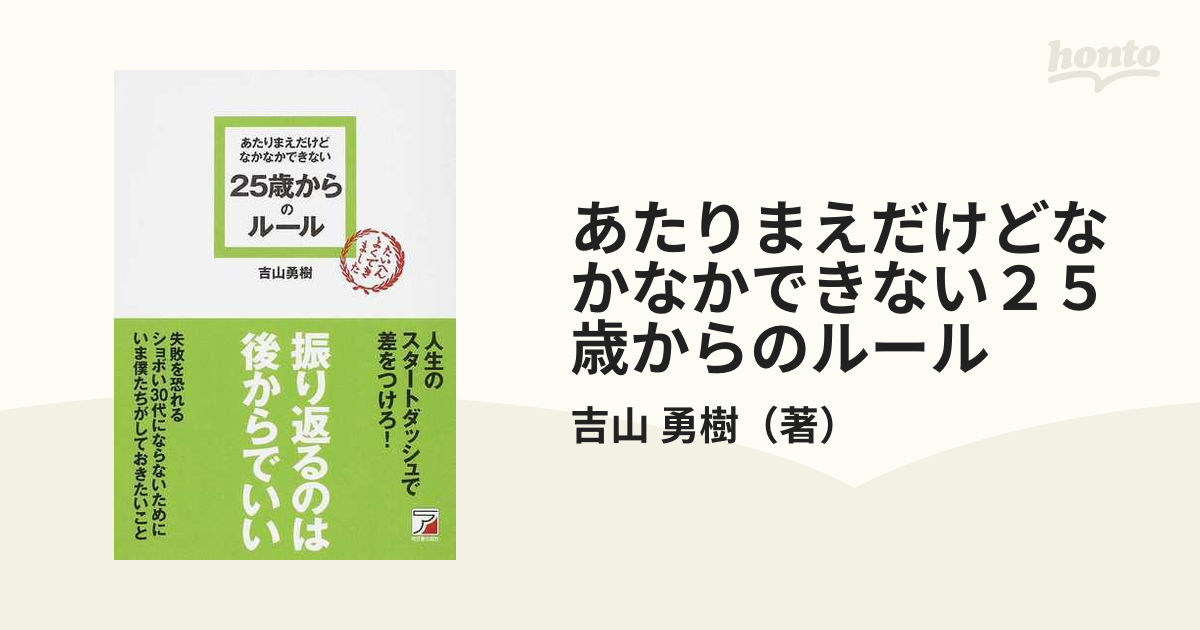 あたりまえだけどなかなかできない２５歳からのルール