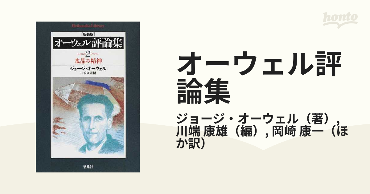 オーウェル評論集 新装版 ２ 水晶の精神