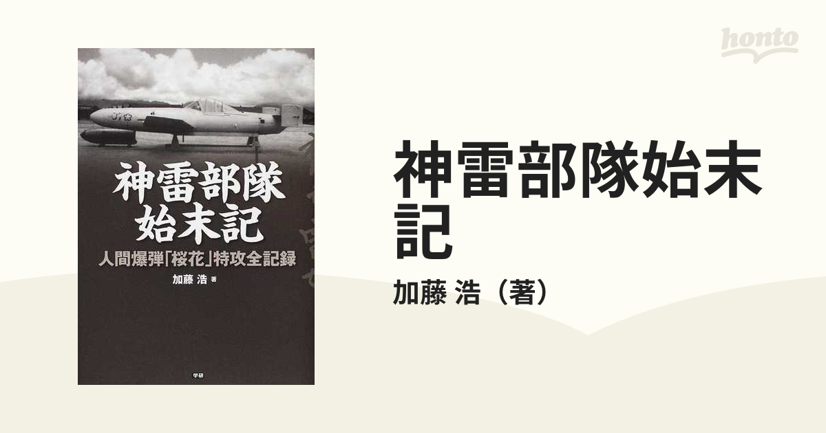 神雷部隊始末記 人間爆弾「桜花」特攻全記録の通販/加藤 浩 - 紙の本 ...