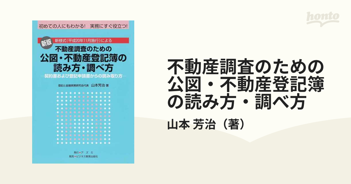 不動産調査のための公図・不動産登記簿の読み方・調べ方 契約書および登記申請書からの読み取り方 初めての人にもわかる！実務にすぐ役立つ！  新様式（平成２０年１１月...