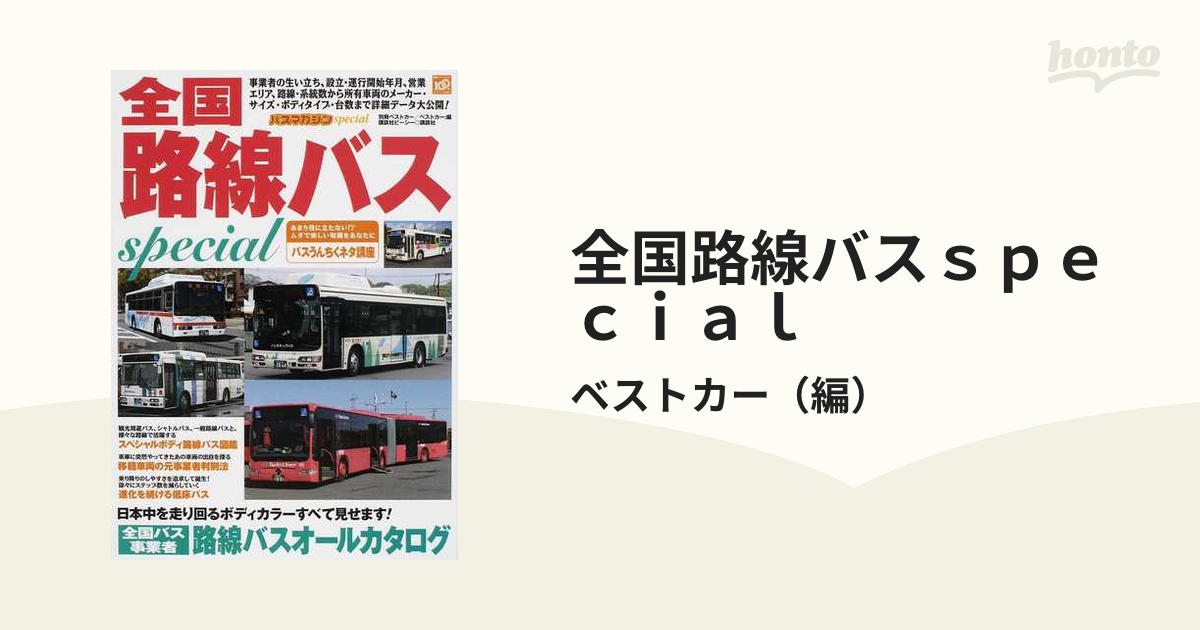 全国路線バスｓｐｅｃｉａｌ 全国バス事業者路線バスオールカタログ