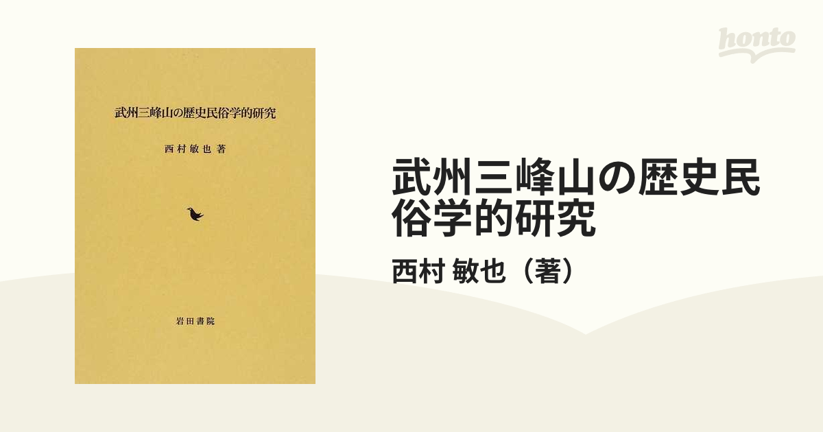 武州三峰山の歴史民俗学的研究の通販/西村 敏也 - 紙の本：honto本の