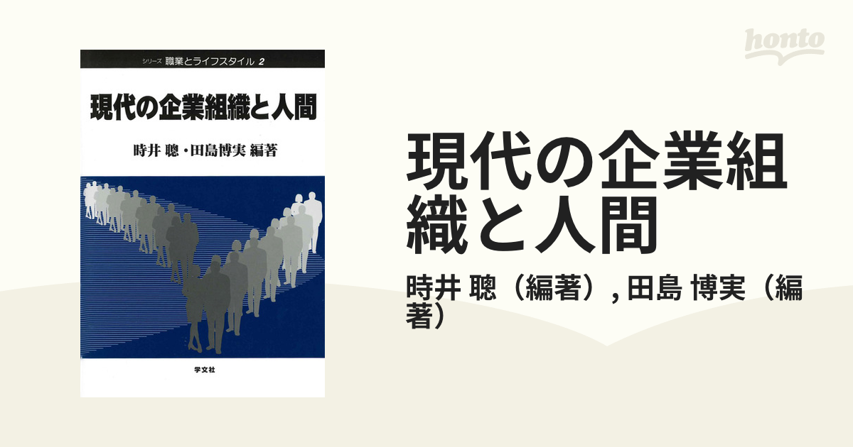 現代の企業組織と人間