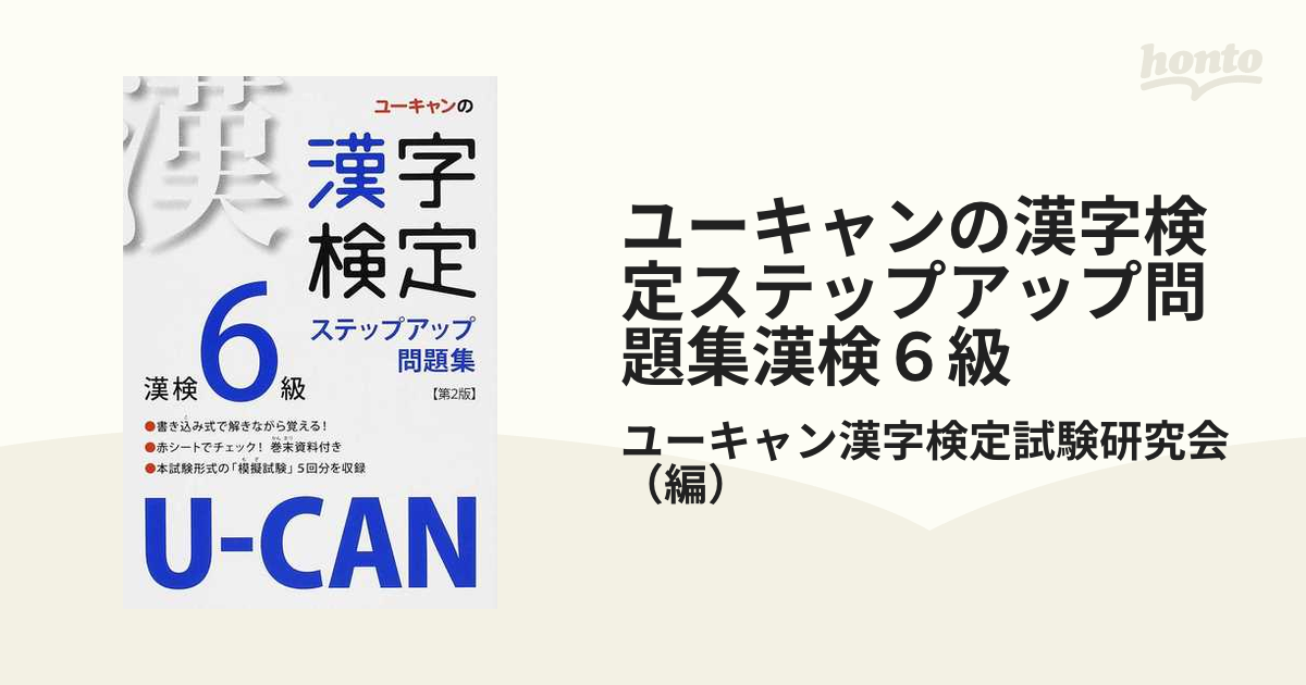 ユーキャンの漢字検定ステップアップ問題集漢検６級 第２版の通販