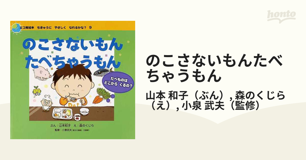 のこさないもんたべちゃうもん たべものはどこからくるの？の通販/山本