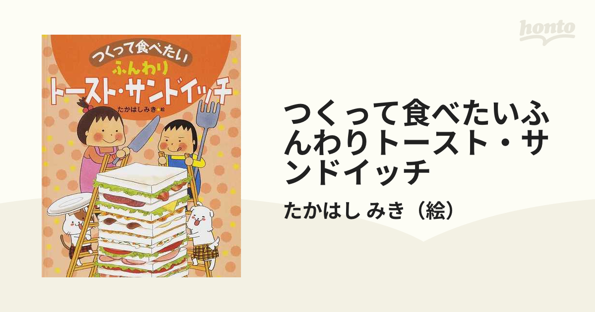 つくって食べたいふんわりトースト・サンドイッチ