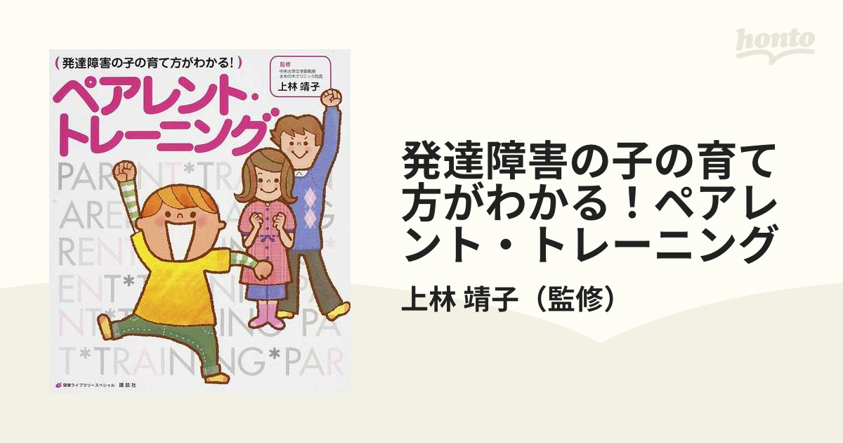 発達障害の子の育て方がわかる！ペアレント・トレーニングの通販/上林