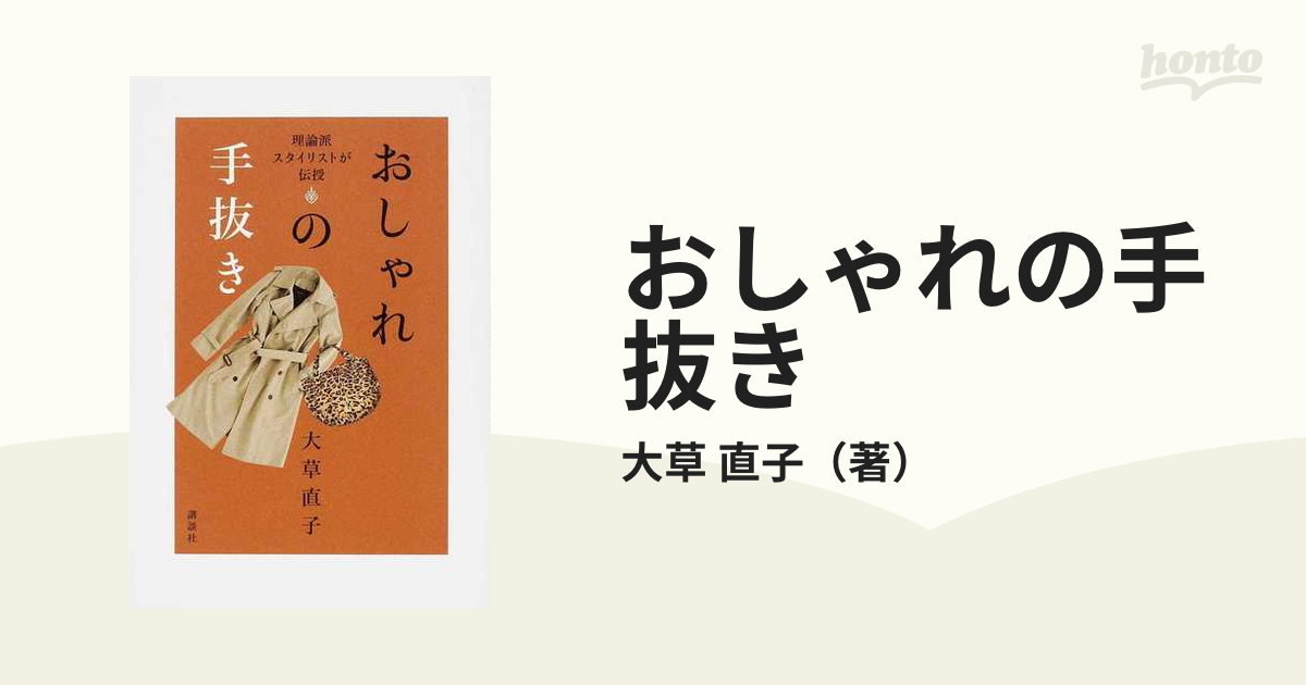 おしゃれの手抜き 理論派スタイリストが伝授の通販 大草 直子 紙の本 Honto本の通販ストア