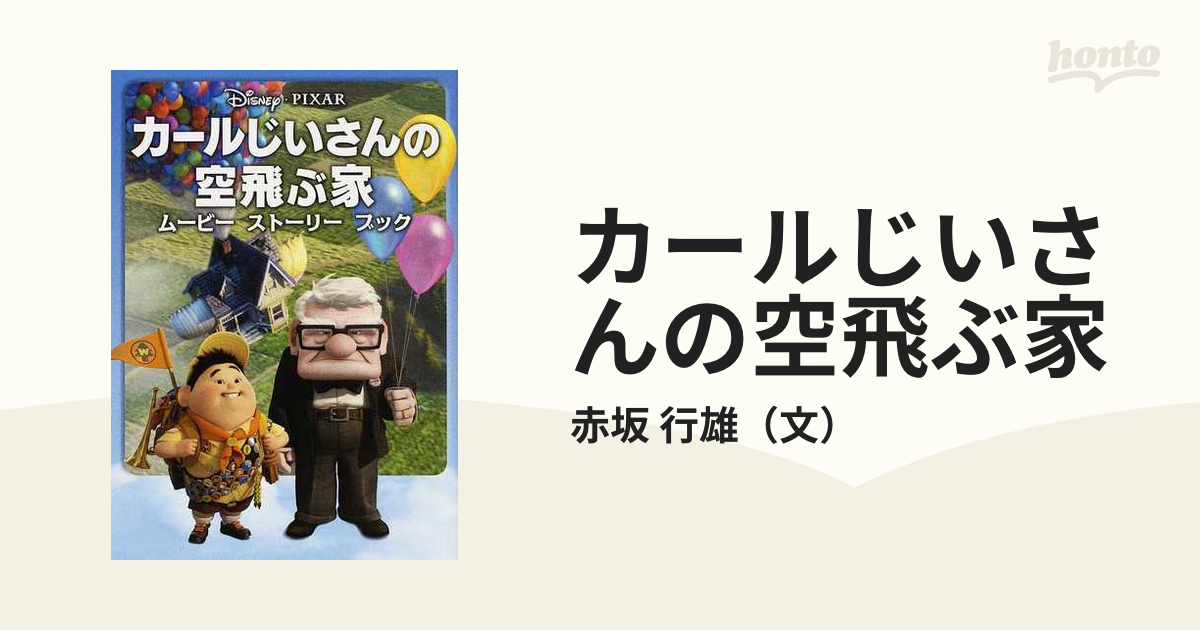 カールじいさんの空飛ぶ家