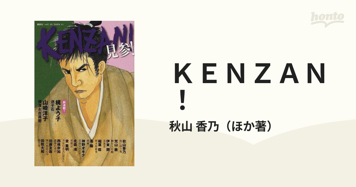 ＫＥＮＺＡＮ！ ｖｏｌ．１０（２００９．１１）の通販/秋山 香乃