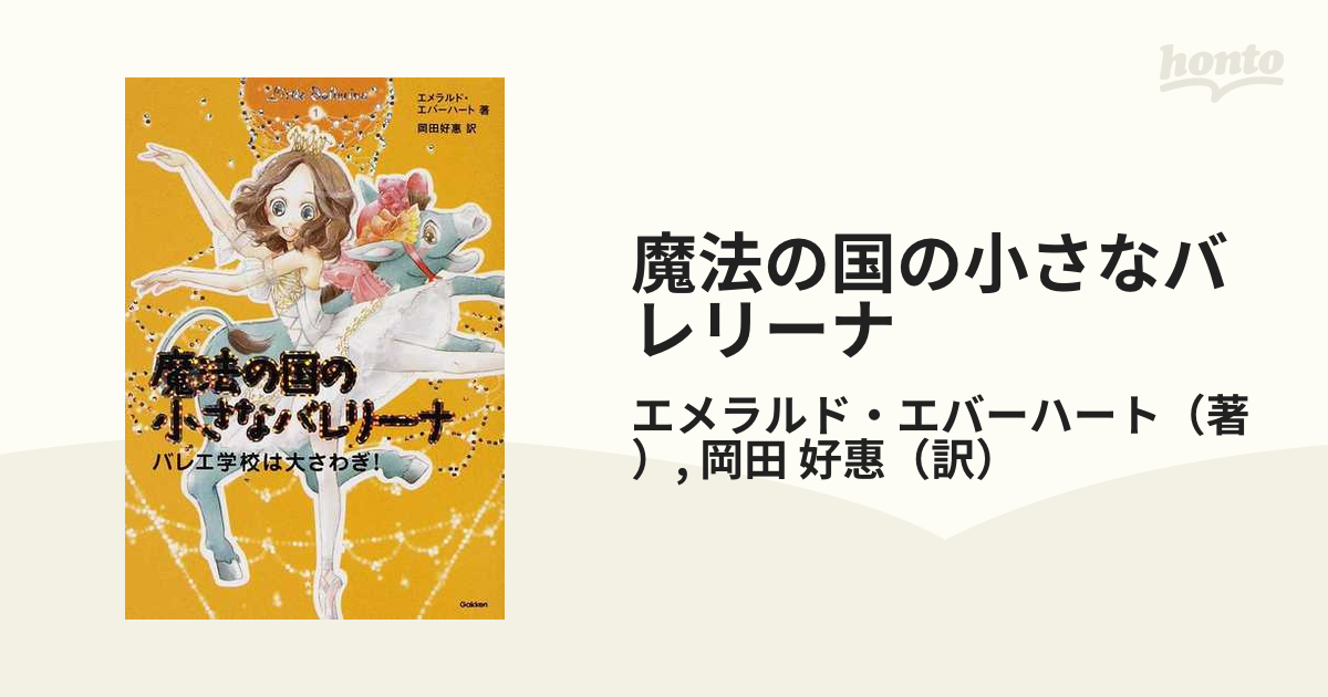 魔法の国の小さなバレリーナ １ バレエ学校は大さわぎ！