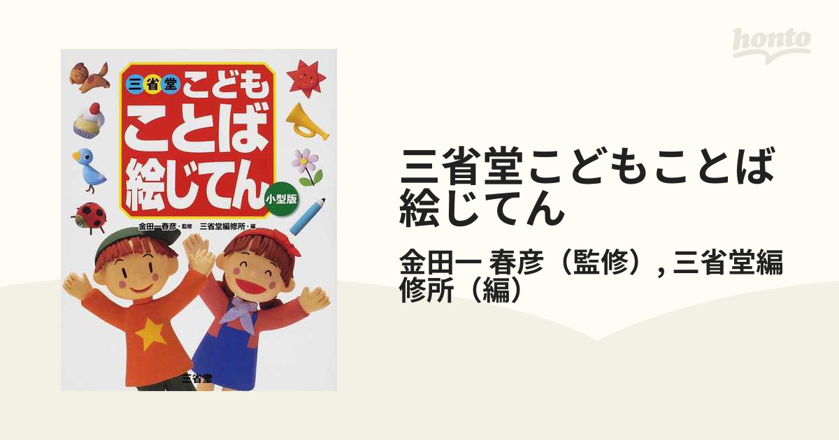 三省堂こどもこくごじてん 小型版 - 語学・辞典・年鑑