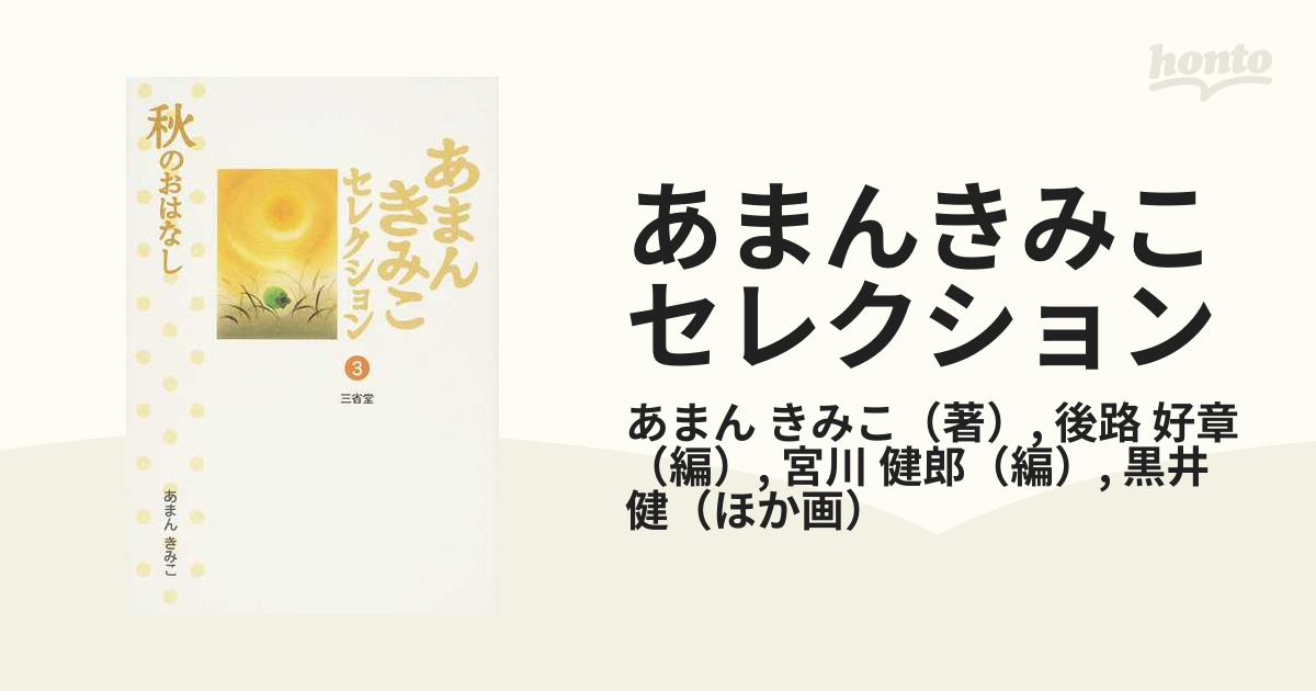 あまんきみこセレクション ３ 秋のおはなし