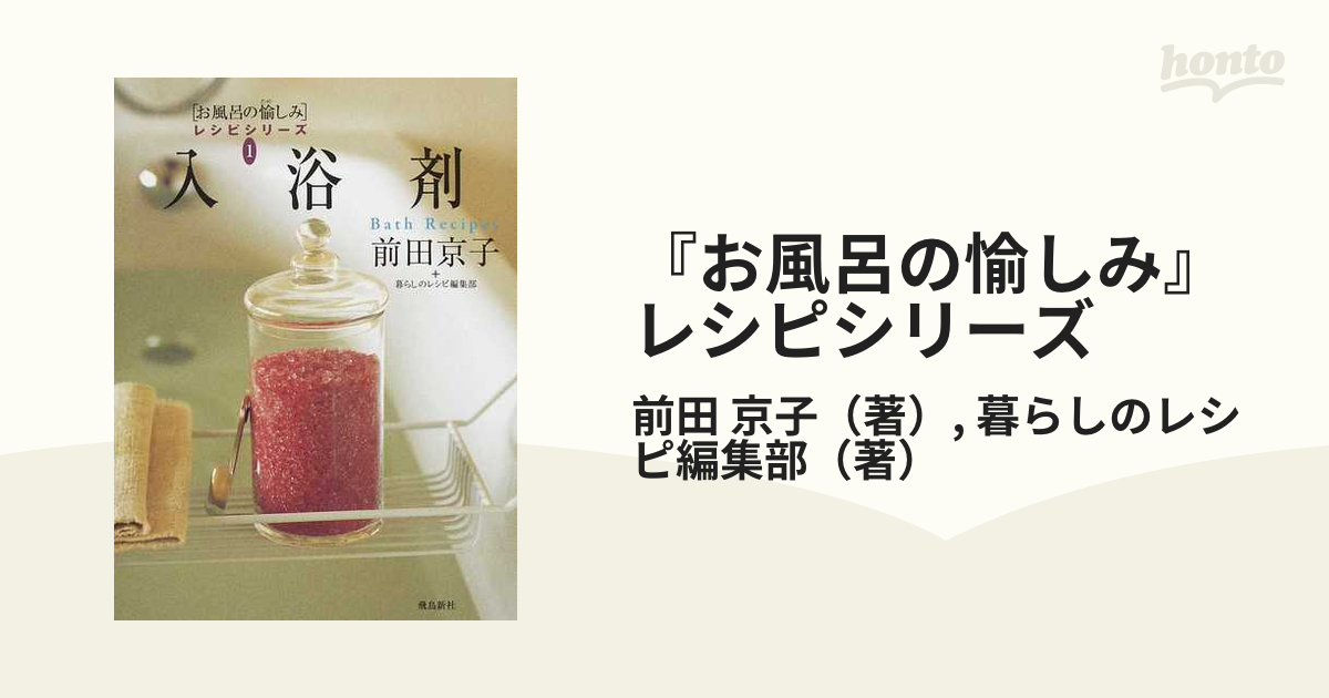 お風呂の愉しみ」 前田 京子 - 健康・医学