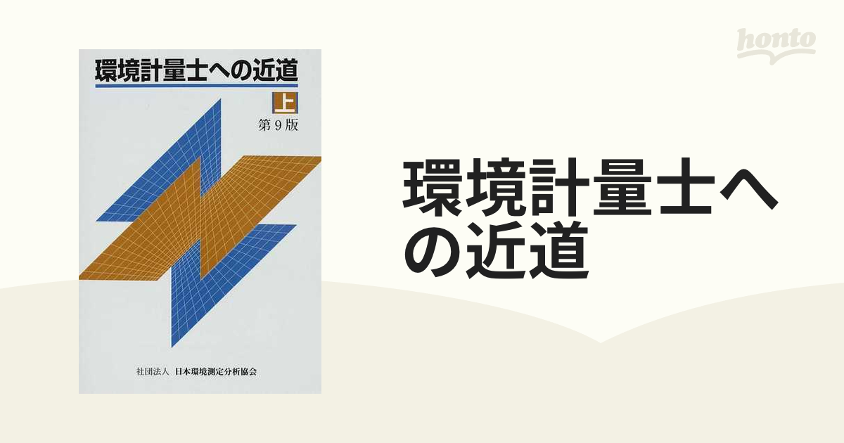 環境計量士への近道 上・下 2冊セット - 本