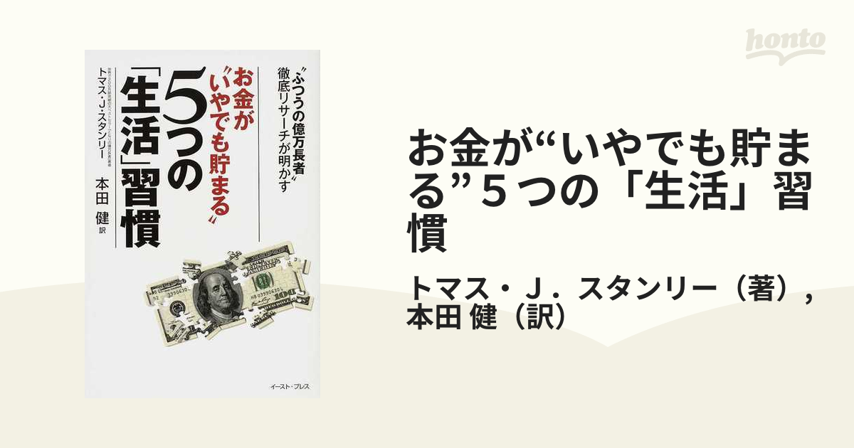 お金が“いやでも貯まる”５つの「生活」習慣 “ふつうの億万長者”徹底リサーチが明かす