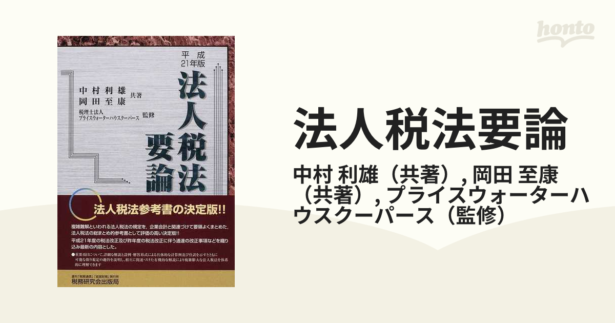 法人税法要論 ２１年版の通販/中村 利雄/岡田 至康 - 紙の本：honto本