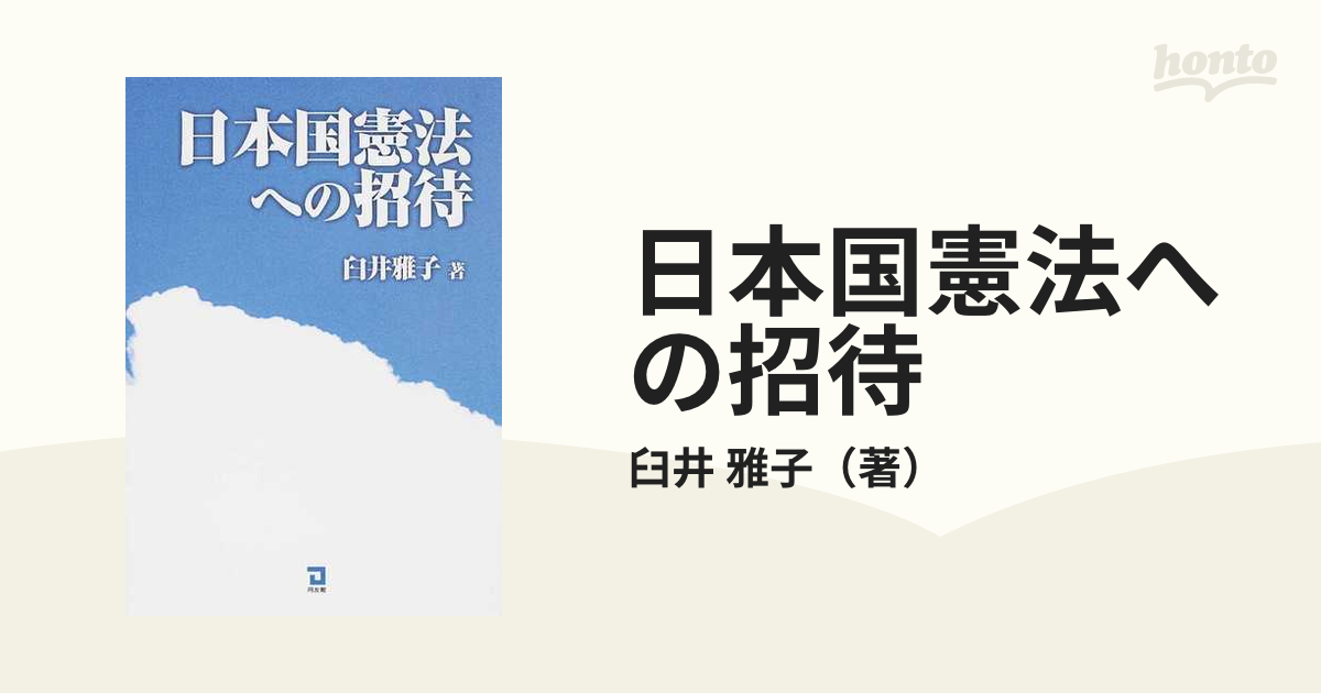 日本国憲法への招待の通販/臼井 雅子 - 紙の本：honto本の通販ストア