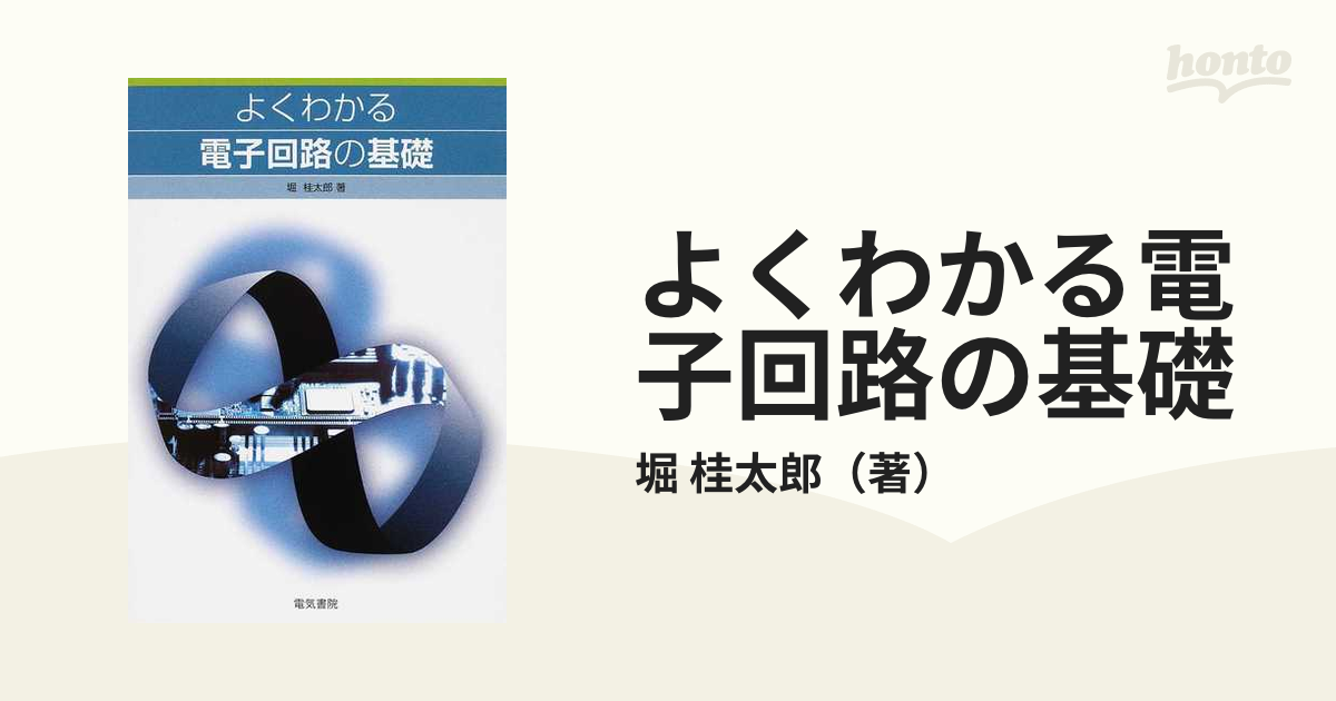 よくわかる電子回路の基礎