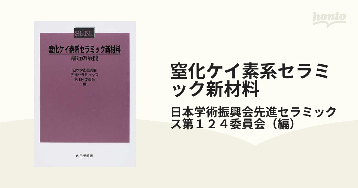 窒化ケイ素系セラミック新材料 最近の展開の通販/日本学術振興会先進