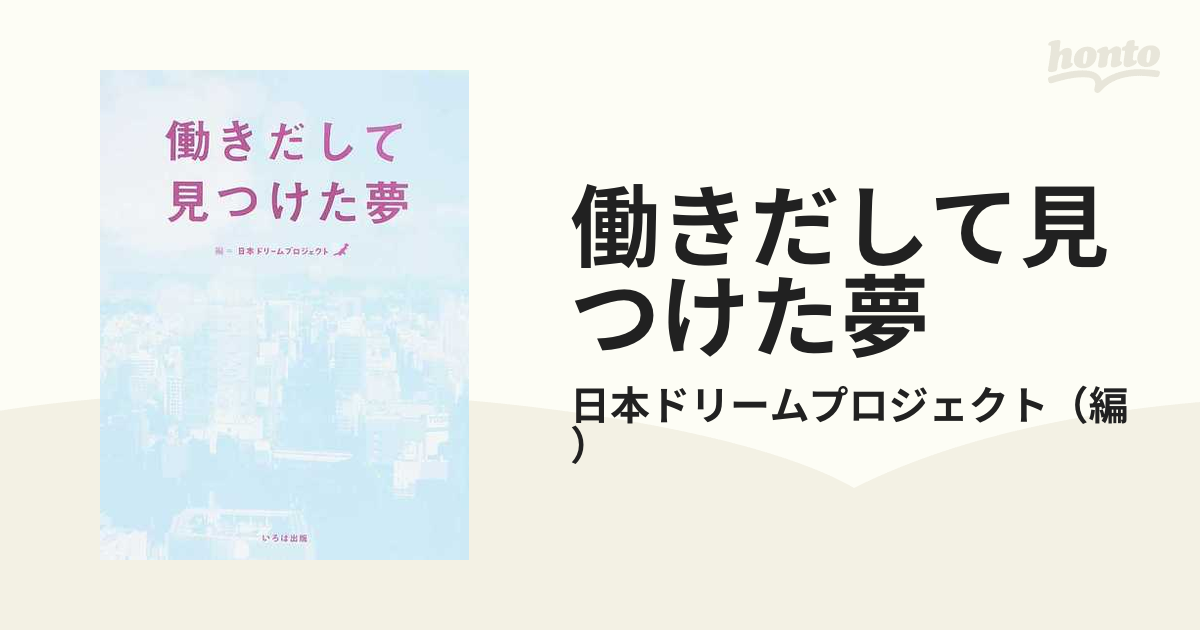 働きだして見つけた夢の通販/日本ドリームプロジェクト - 紙の本