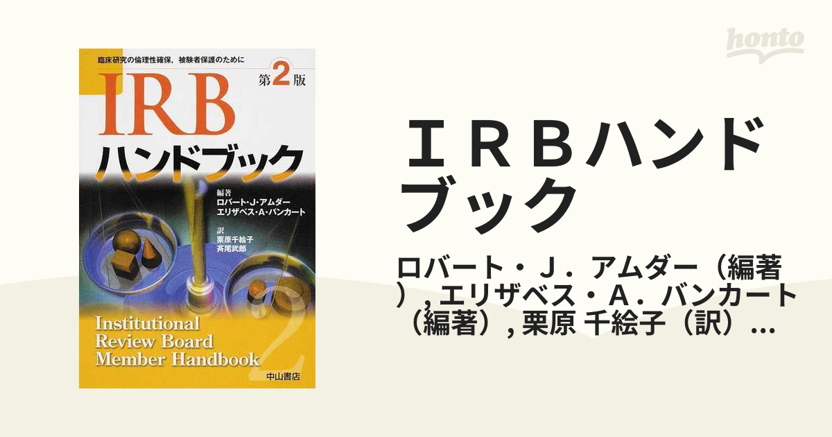 ＩＲＢハンドブック 臨床研究の倫理性確保，被験者保護のために 第２版