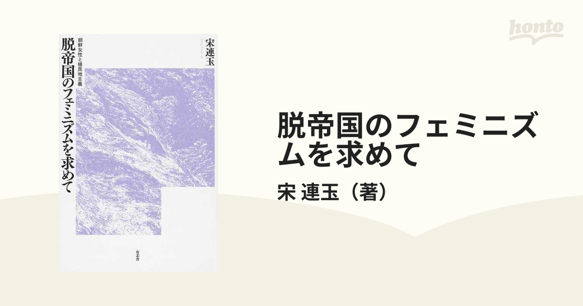 脱帝国のフェミニズムを求めて 朝鮮女性と植民地主義の通販/宋 連玉